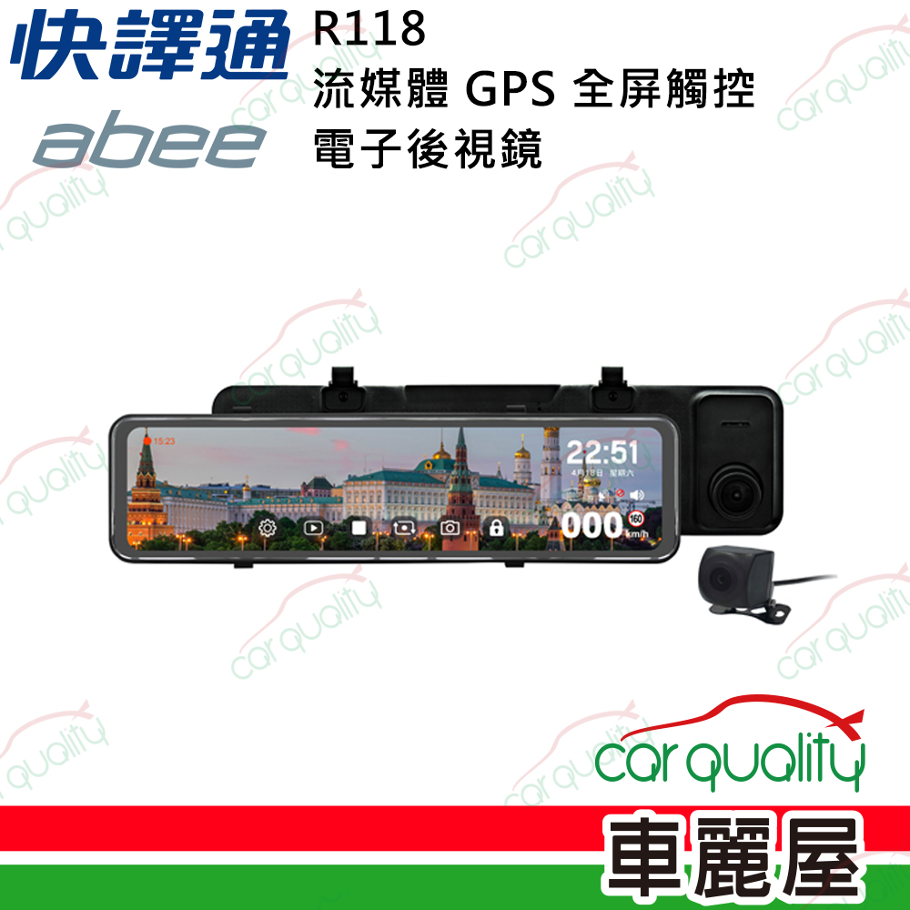 【Abee 快譯通】R118 流媒體 GPS 全屏觸控 雙鏡頭電子後視鏡 送32G記憶卡+保固1年