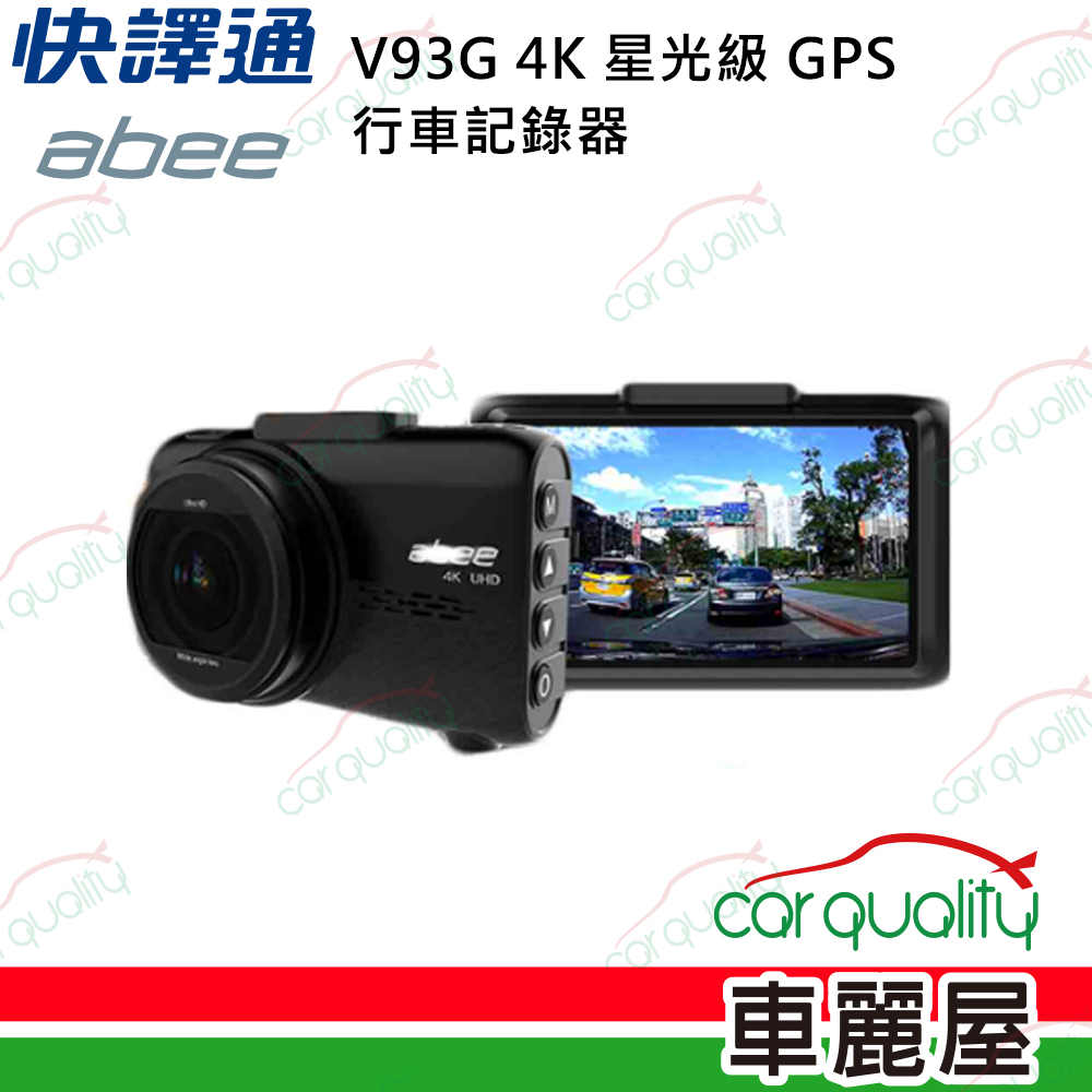 【abee 快譯通】V93G 4K SONY星光級 GPS 單鏡頭行車記錄器 (車麗屋獨家) 感光 測速 送32G記憶卡+主機3年保固