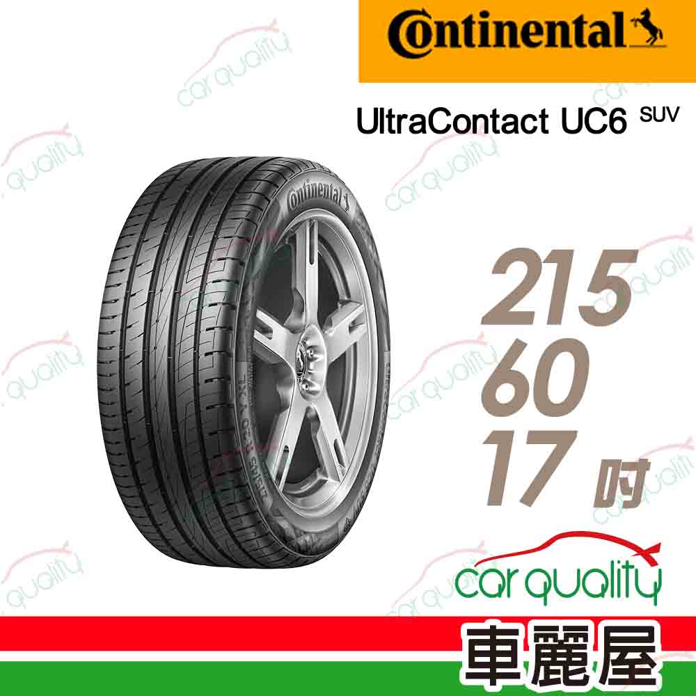 【Continental 馬牌】UltraContact UC6 SUV 舒適操控輪胎_215/60/17