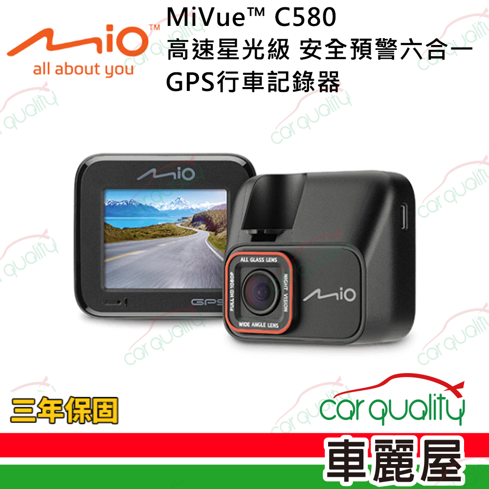 【MIO】MiVue™ C580 高速星光級 安全預警六合一 GPS單鏡頭行車記錄器 送32G記憶卡+主機3年保固
