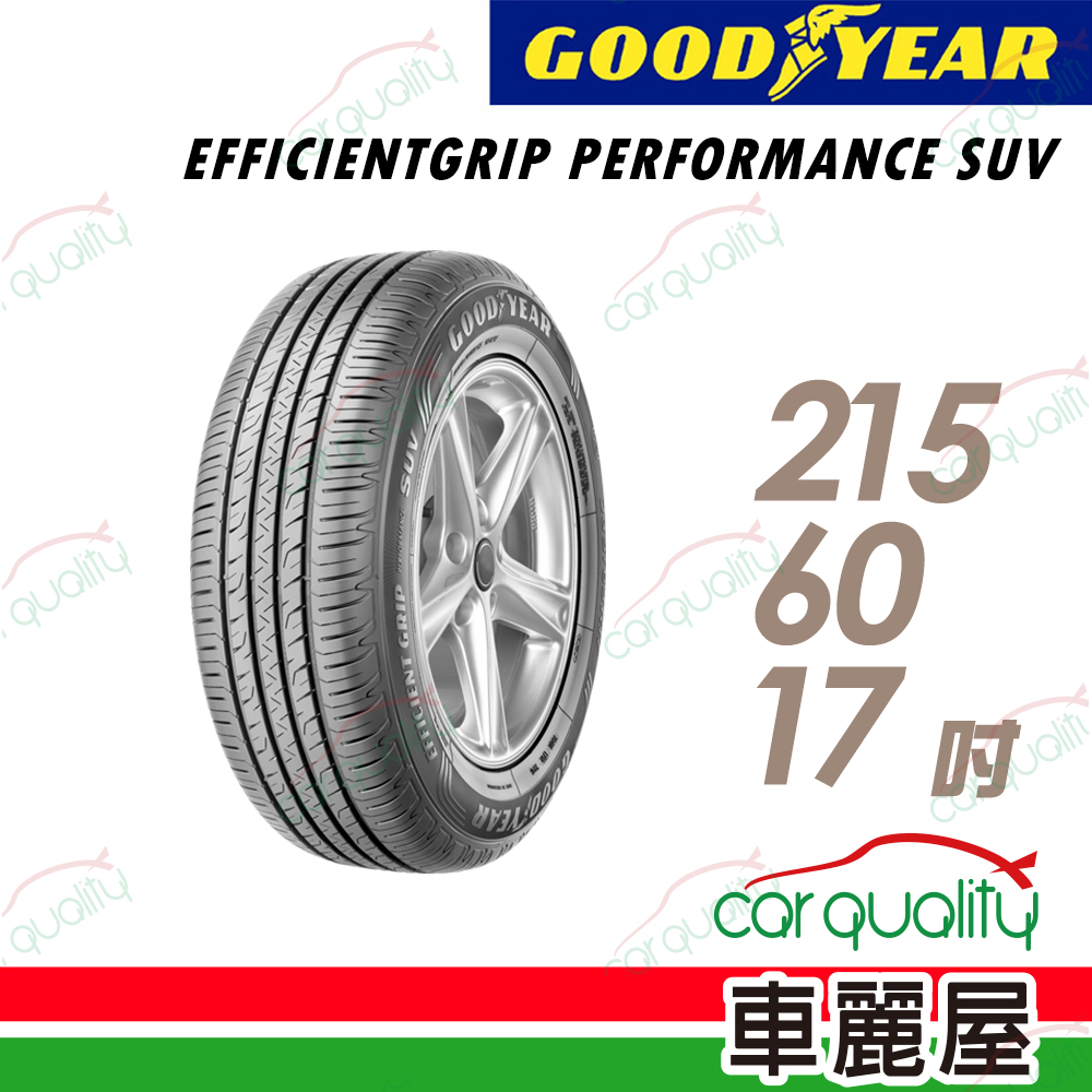 【GOODYEAR 固特異】EFFICIENTGRIP PERFORMANCE SUV 舒適休旅輪胎_215/60/17