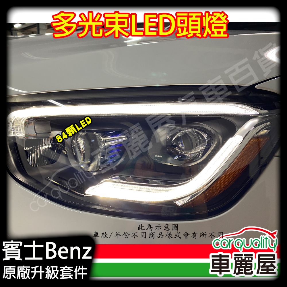 【Mercedes-Benz】賓士光多束頭燈 84顆LED C-Class/GLC W205/X253