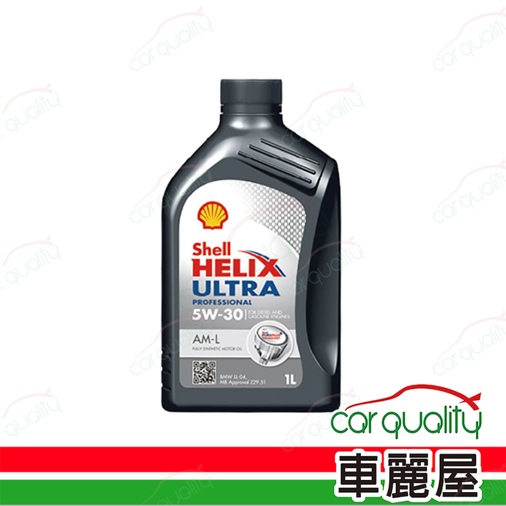【殼牌 SHELL】機油 ULTRA AM-L 5W30 C3 1L (箱購享優惠，再享批發價)