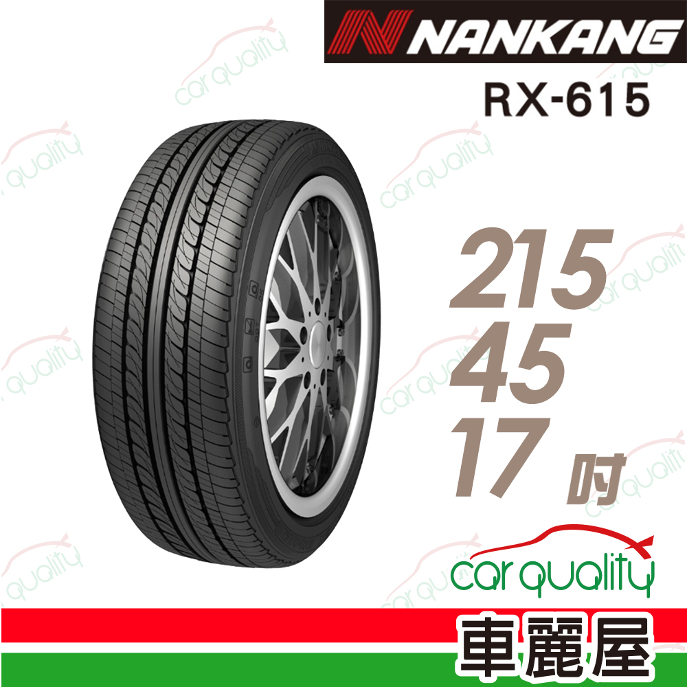 【NANKANG 南港輪胎】NK COMFORT RX615 降噪舒適輪胎_215/45/17