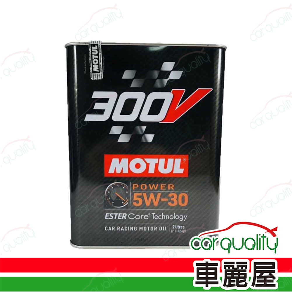 【魔特 300V MOTUL 300V】機油 雙酯 5W30 鐵罐 2L POWER RACING