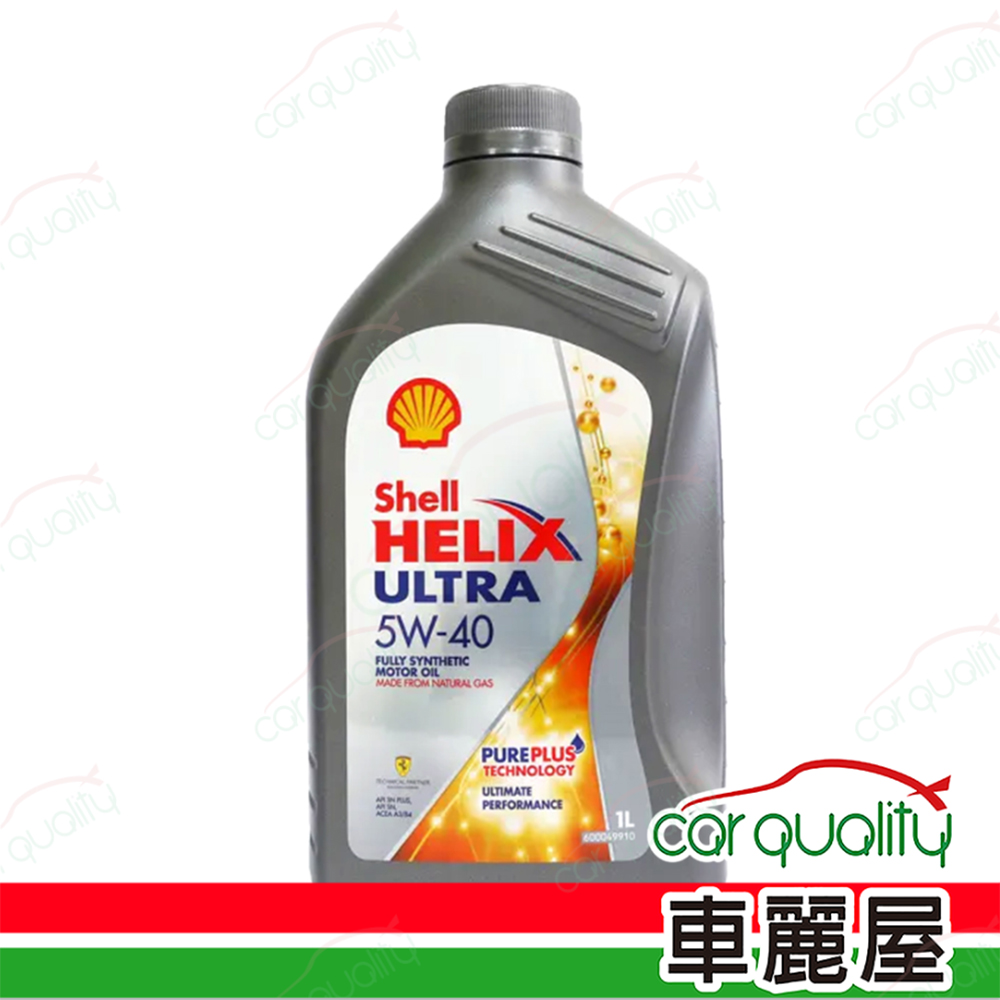 【殼牌 SHELL】機油 ULTRA 5W40 港版 1L (箱購享優惠，再享批發價)