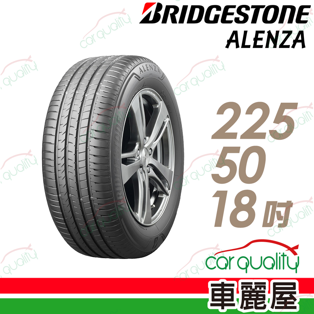 【BRIDGESTONE 普利司通】ALENZA 頂級舒適耐磨輪胎_235/45//18