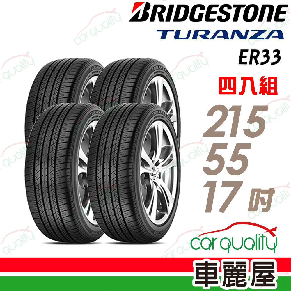【BRIDGESTONE 普利司通】TURANZA ER33 安全舒適輪胎_四入組_215/55/17 (車麗屋)