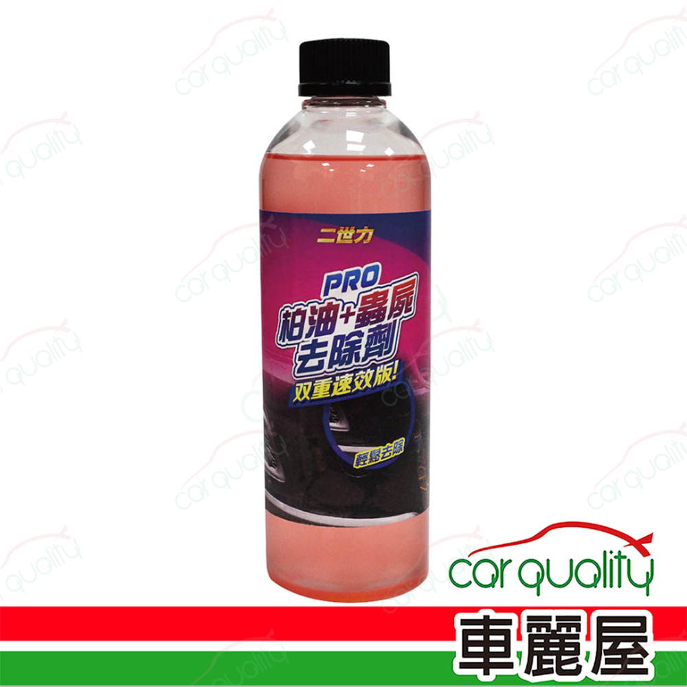【二世力】PRO級柏油清潔劑 500ml
