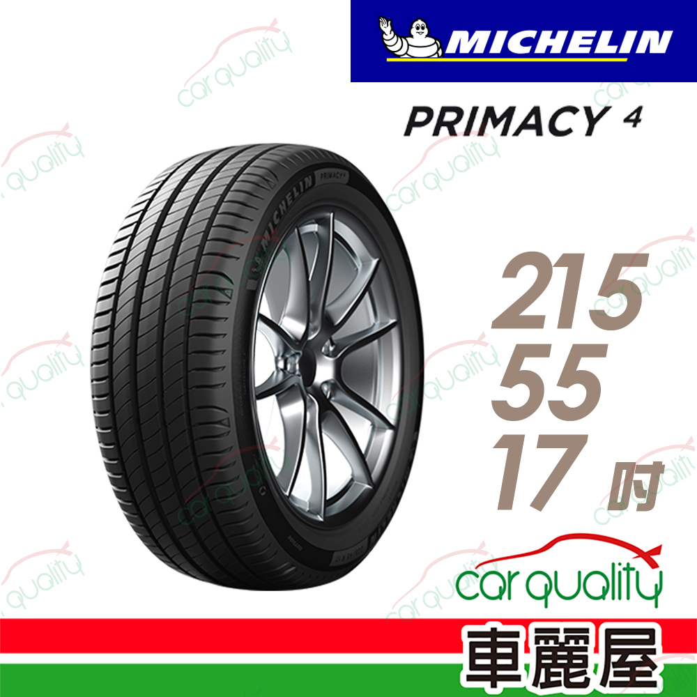 【Michelin 米其林】PRIMACY 4 94V PRI4 高性能輪胎_215/55/17(車麗屋)