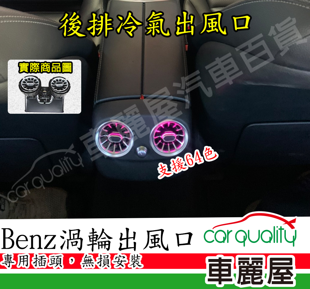 【Mercedes-Benz】賓士氣氛燈 後排渦輪冷氣出風口 C-Class/GLC  W205/X253