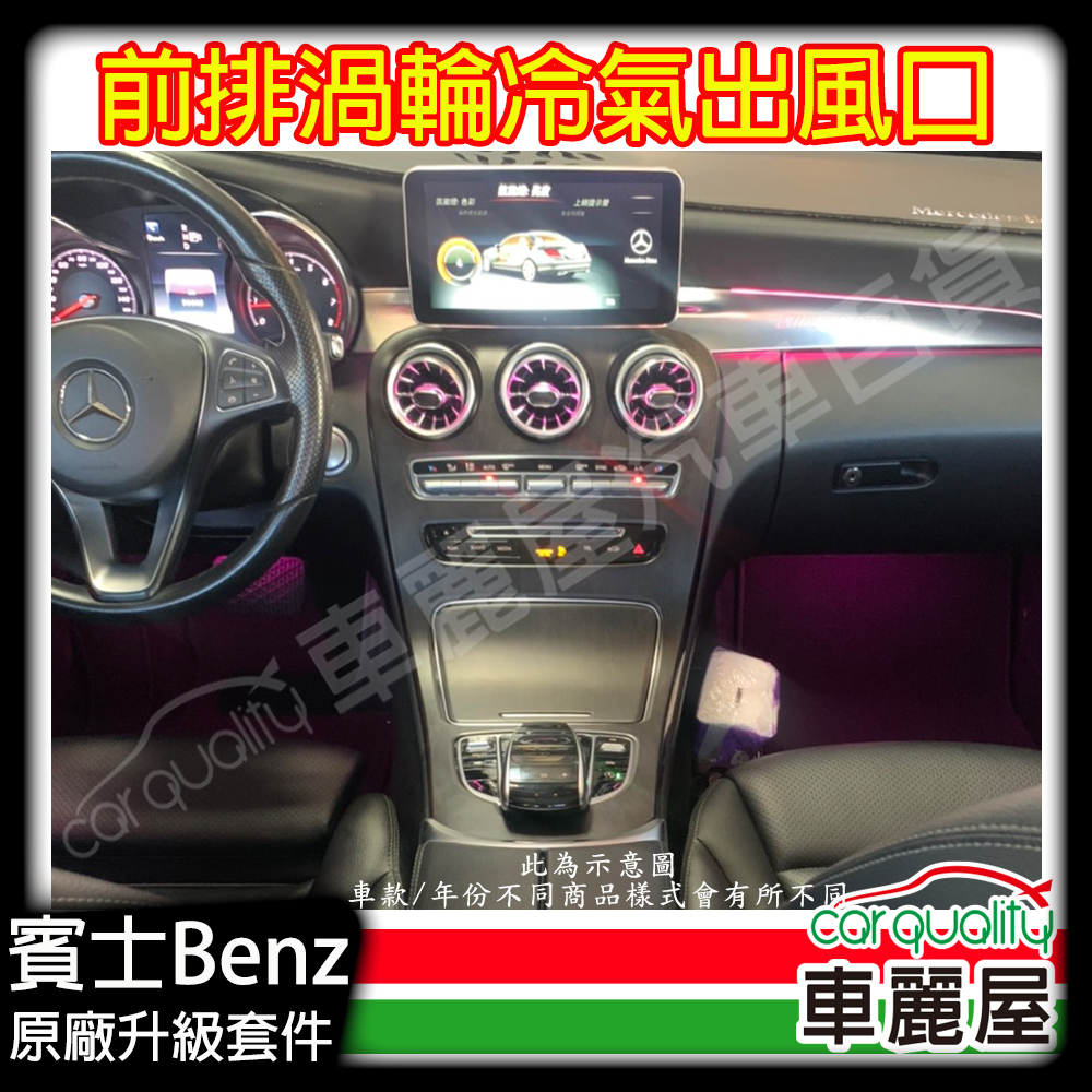 【Mercedes-Benz】BENZ氣氛燈 前排渦輪冷氣出風口 C-Class/GLC W205/X253