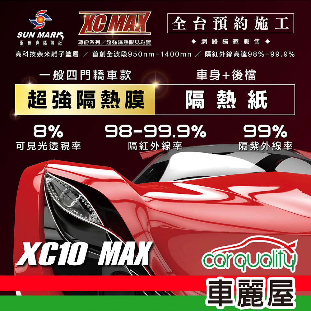 【桑瑪克 SUN MARK】尊爵 XC10 MAX 轎車 (車身+後擋) 隔熱紙