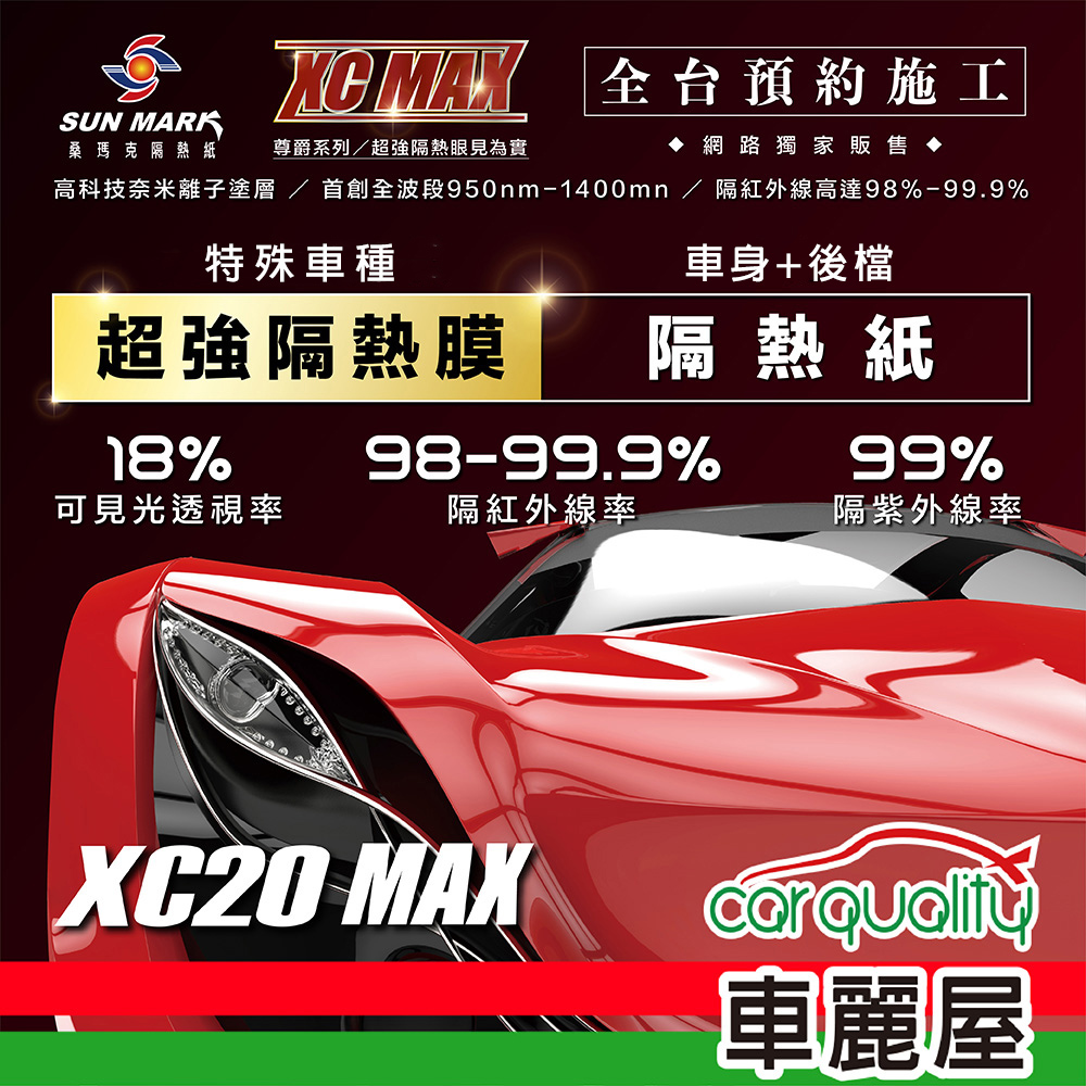【桑瑪克 SUN MARK】尊爵 XC20 MAX 特殊車 (車身+後擋) 隔熱紙