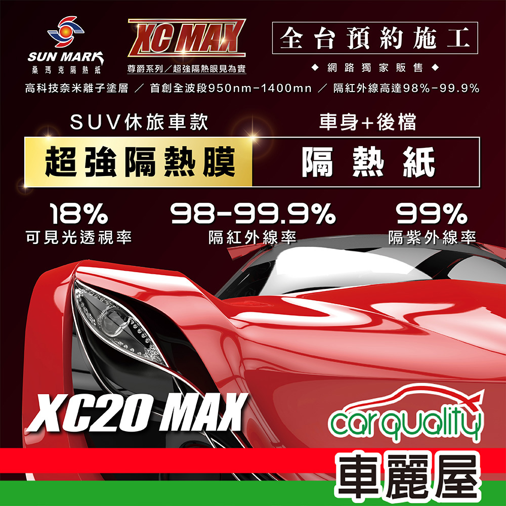 【桑瑪克 SUN MARK】尊爵 XC20 MAX 休旅車 (車身+後擋) 隔熱紙