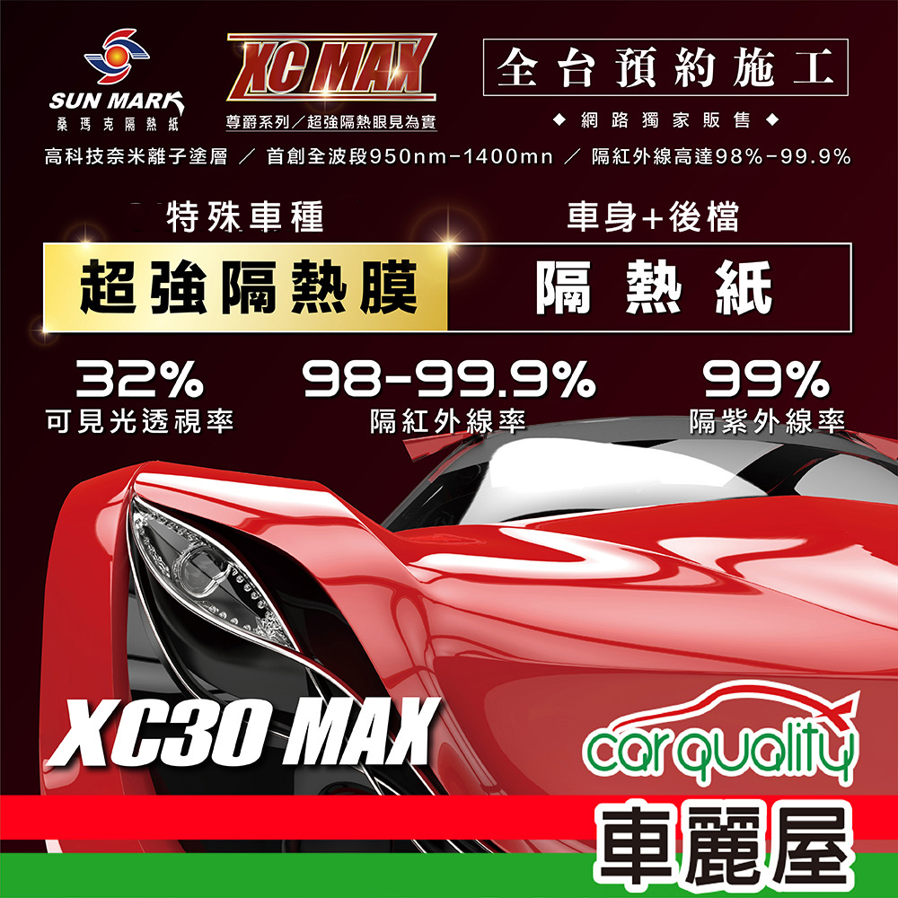 【桑瑪克 SUN MARK】尊爵 XC30 MAX 特殊車 (車身+後擋) 隔熱紙