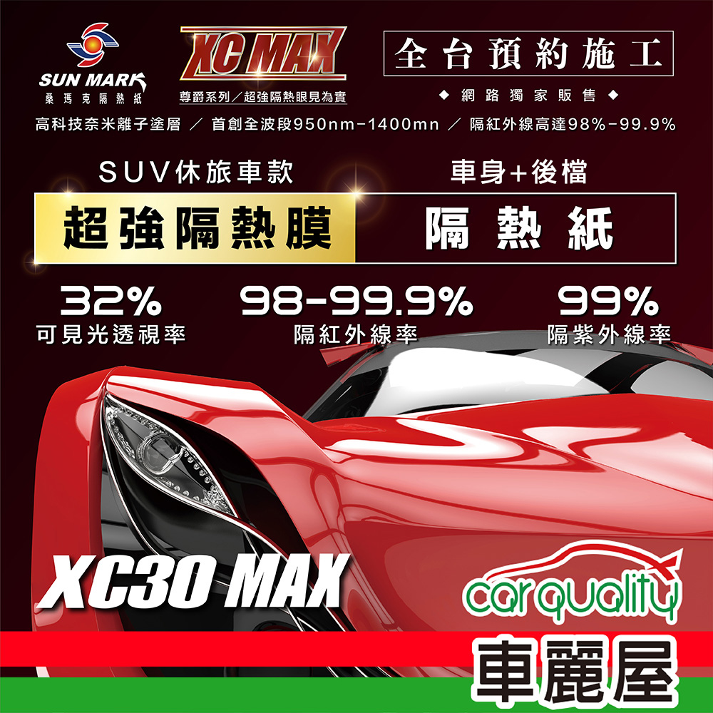 【桑瑪克 SUN MARK】尊爵 XC30 MAX 休旅車 (車身+後擋) 隔熱紙