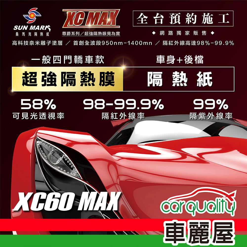 【桑瑪克 SUN MARK】尊爵 XC60 MAX 轎車 (車身+後擋) 隔熱紙