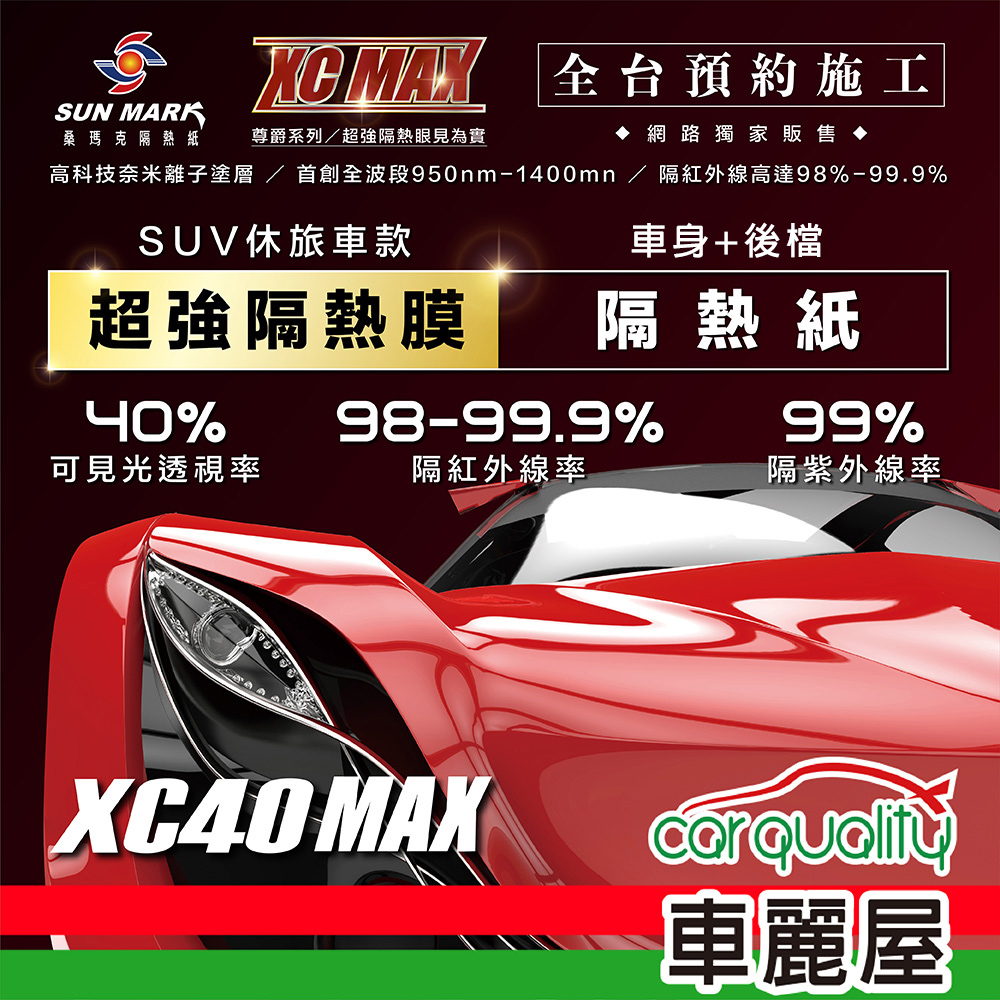 【桑瑪克 SUN MARK】尊爵 XC40 MAX 休旅車 (車身+後擋) 隔熱紙