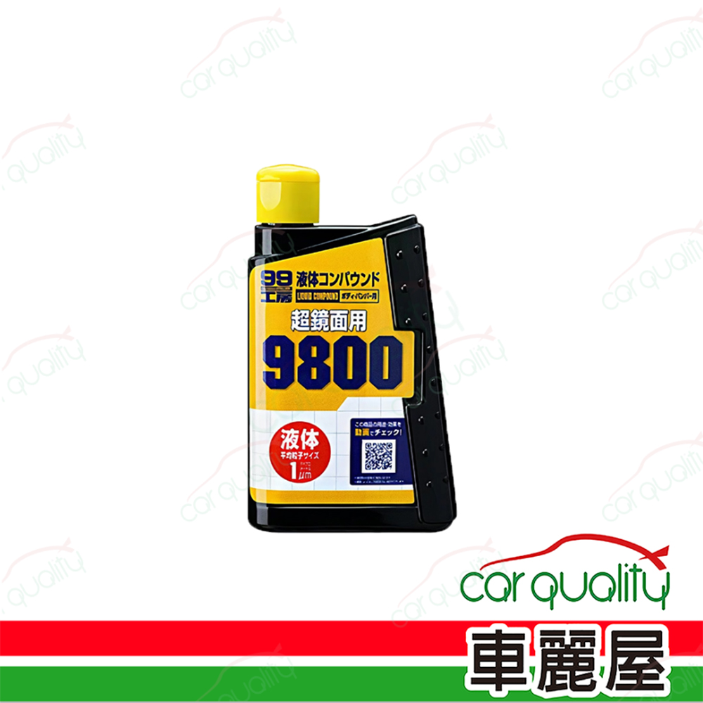 【SOFT99】9800粗蠟液體 B656