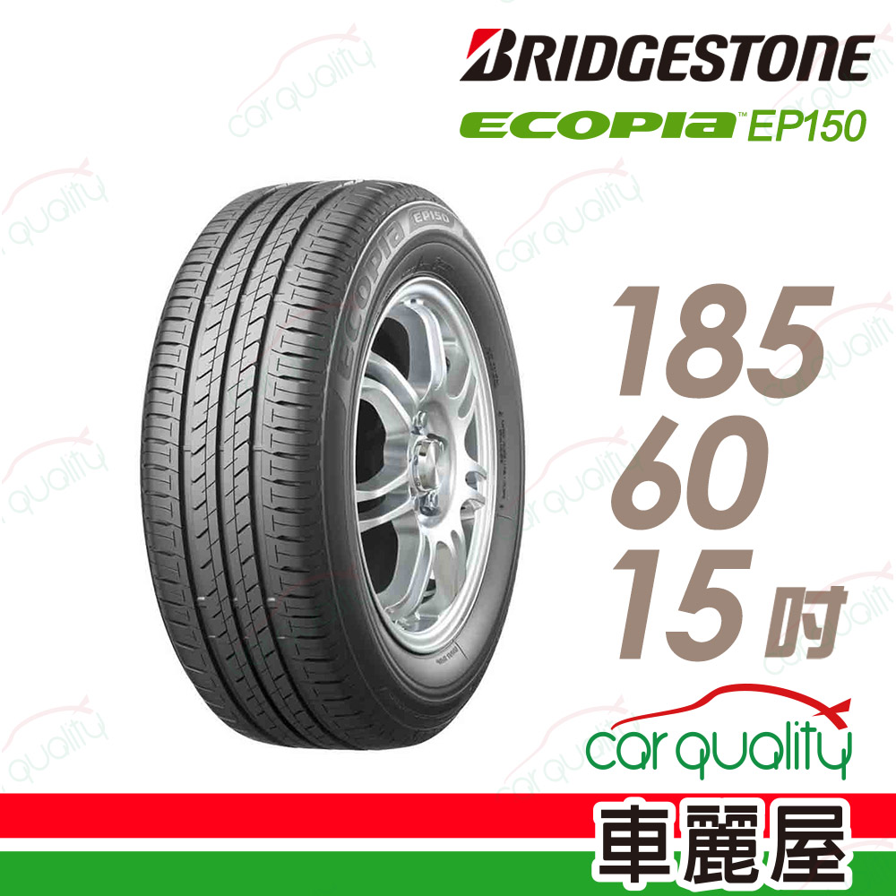 【BRIDGESTONE 普利司通】ECOPIA EP150 環保節能輪胎_185/60/15(EP150)(車麗屋)