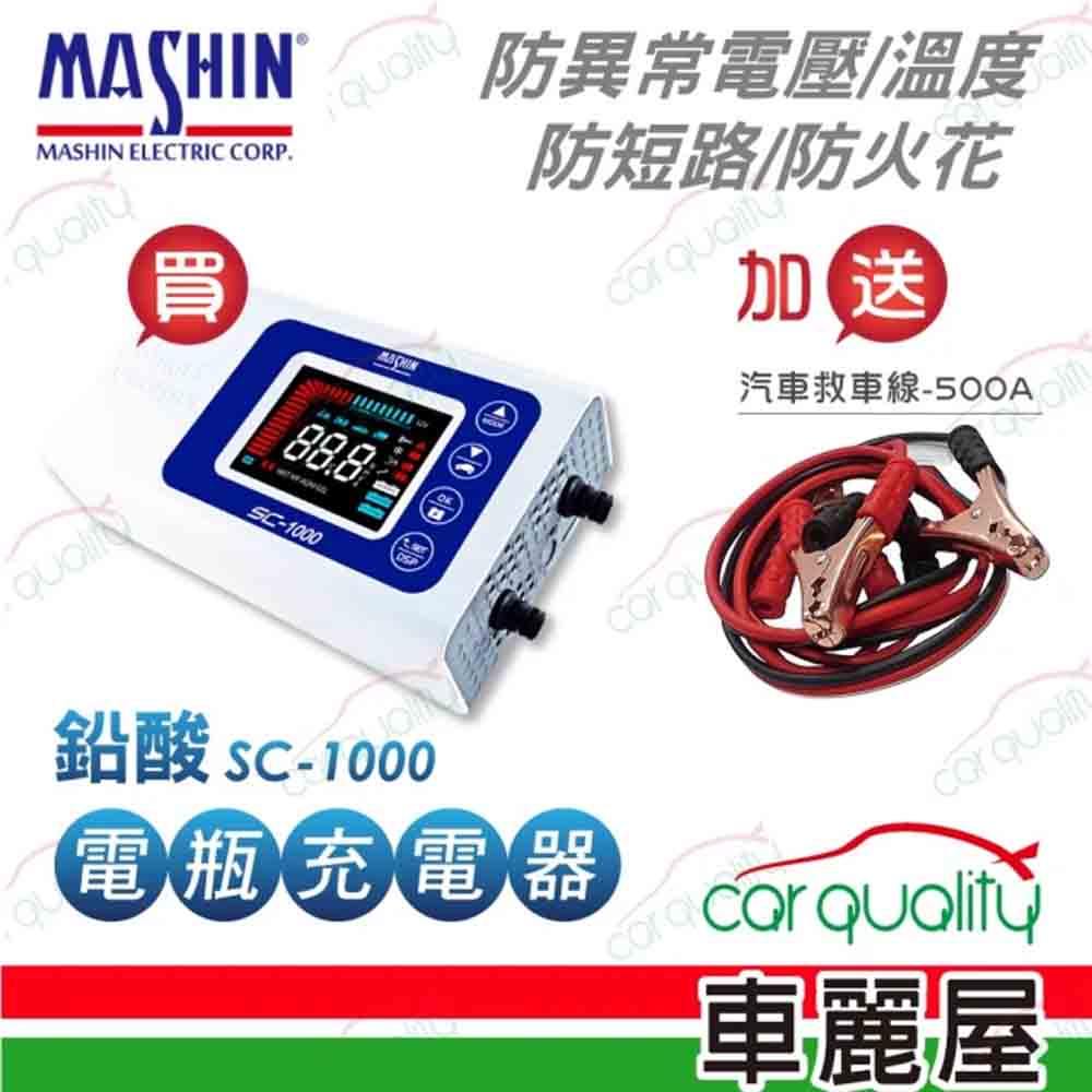 【MASHIN 麻新】SC-1000 鉛酸 電瓶充電器 適用各類型汽/機車電瓶