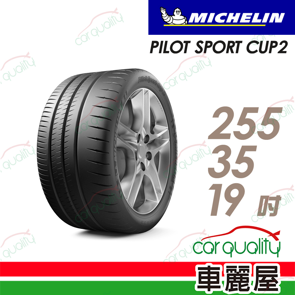 【Michelin 米其林】PILOT SPORT CUP2 耐久性能輪胎255/35/19(車麗屋)