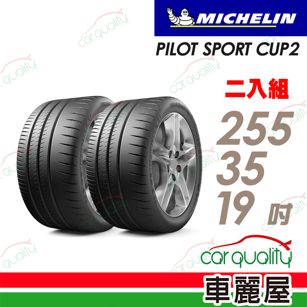【Michelin 米其林】PILOT SPORT CUP2 耐久性能輪胎_二入組_255/35/19(車麗屋)