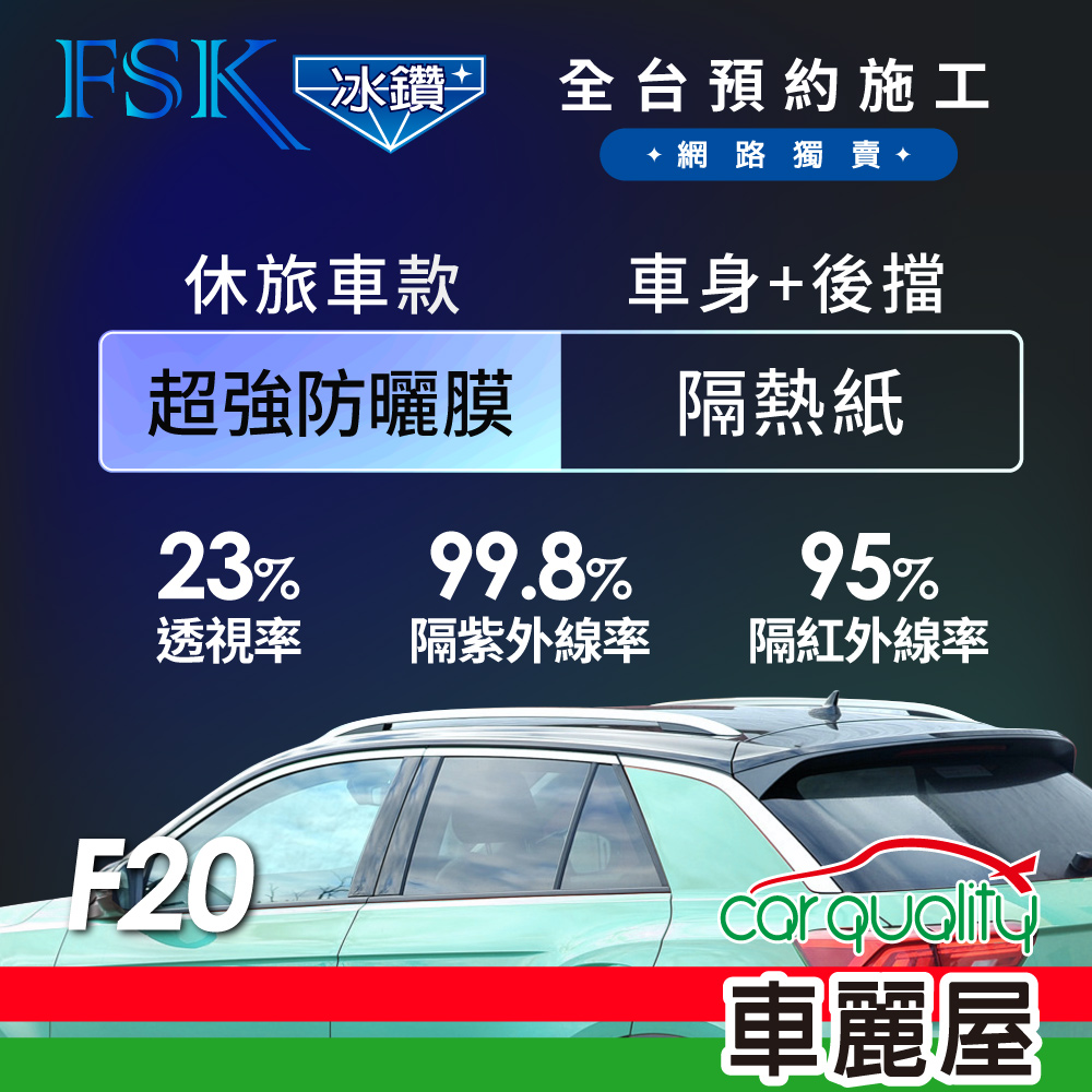 【FSK】防爆膜冰鑽系列 F20 休旅車 (車身左右四窗＋後擋) 不含天窗 防窺抗UV隔熱紙
