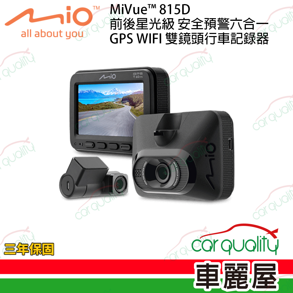 【MIO】MiVue™ 815D SONY前後星光級 安全預警六合一測速 GPS WIFI 雙鏡頭行車記錄器 送記憶卡32G+主機3年保固