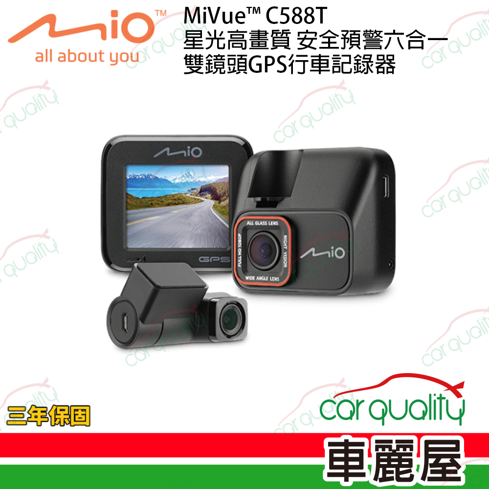 【MIO】MiVue™ C588T星光高畫質 安全預警六合一 GPS 雙鏡頭行車記錄器 送32G記憶卡+3年主機保固