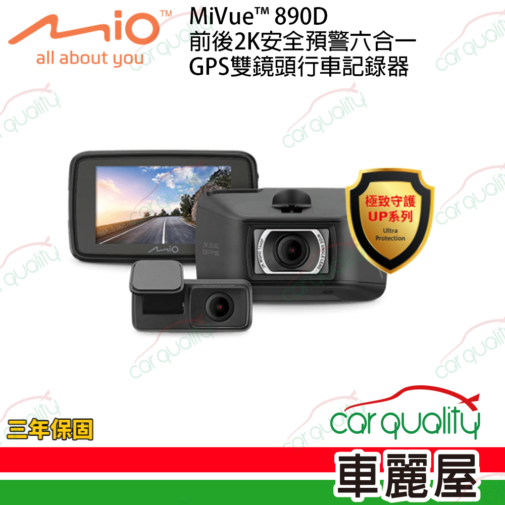 【Mio】MiVue™ 890D 前後2K安全預警六合一 GPS雙鏡頭行車記錄器 送記憶卡64G+主機保固3年