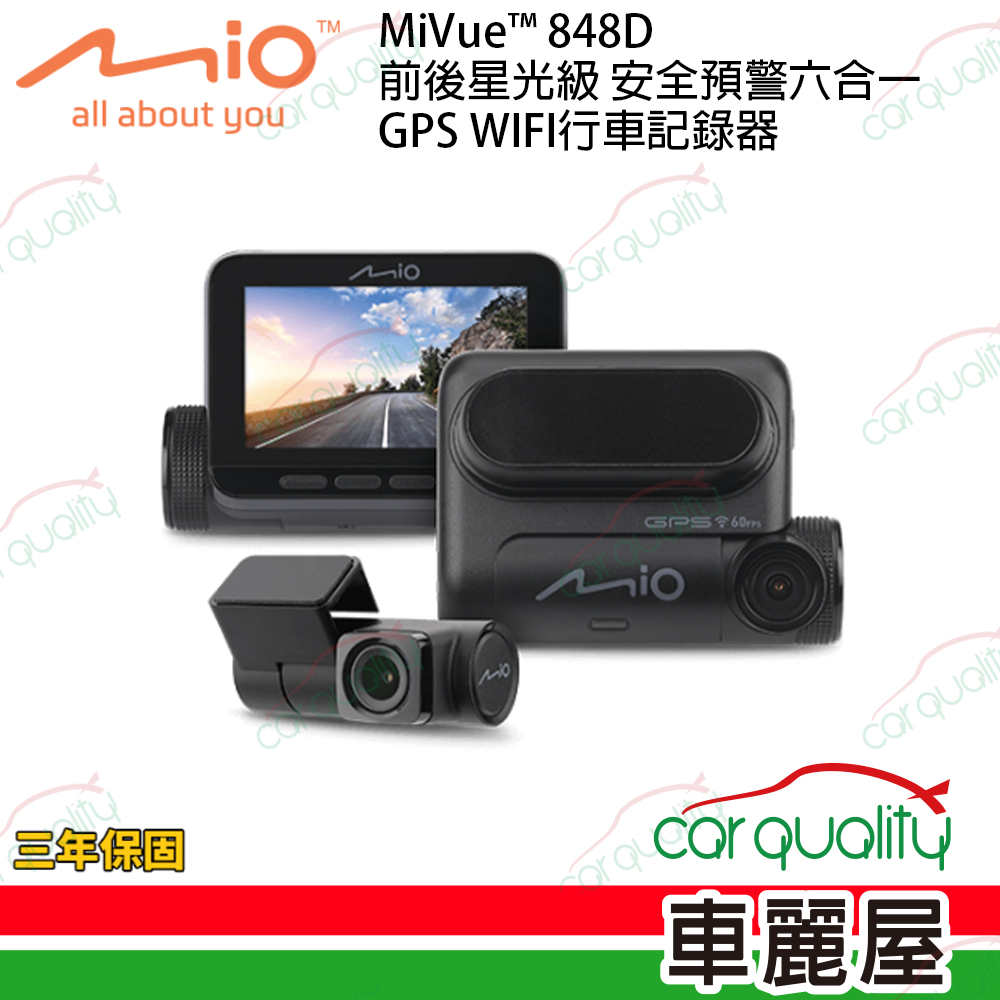 【MIO】MiVue™ 848D 前後星光級 安全預警六合一 GPS WIFI雙鏡頭行車記錄器 送32G記憶卡+3年主機保固