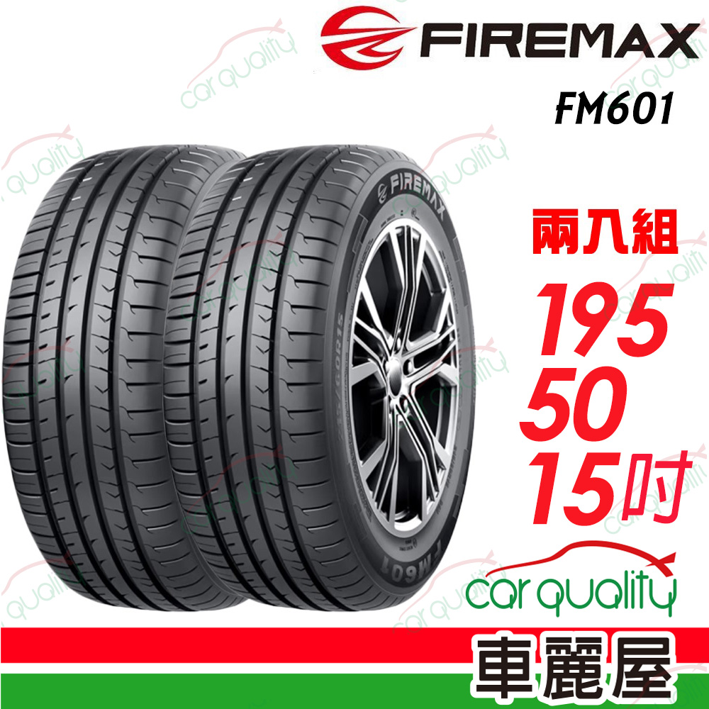 【FIREMAX 福麥斯】降噪耐磨輪胎 FM601 195/50/15_二入組(車麗屋)