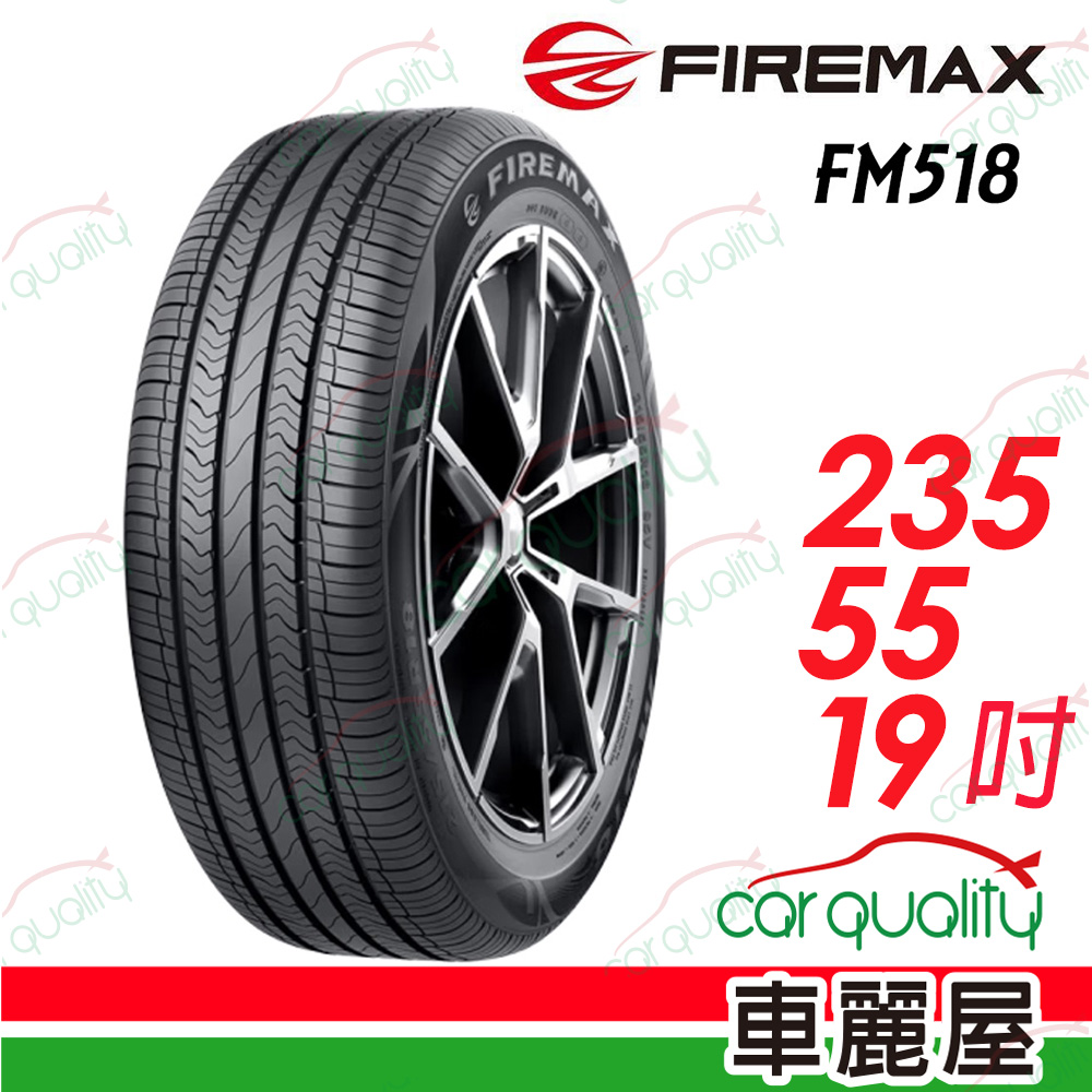 【FIREMAX 福麥斯】降噪耐磨輪胎 FM518 235/55/19(車麗屋)
