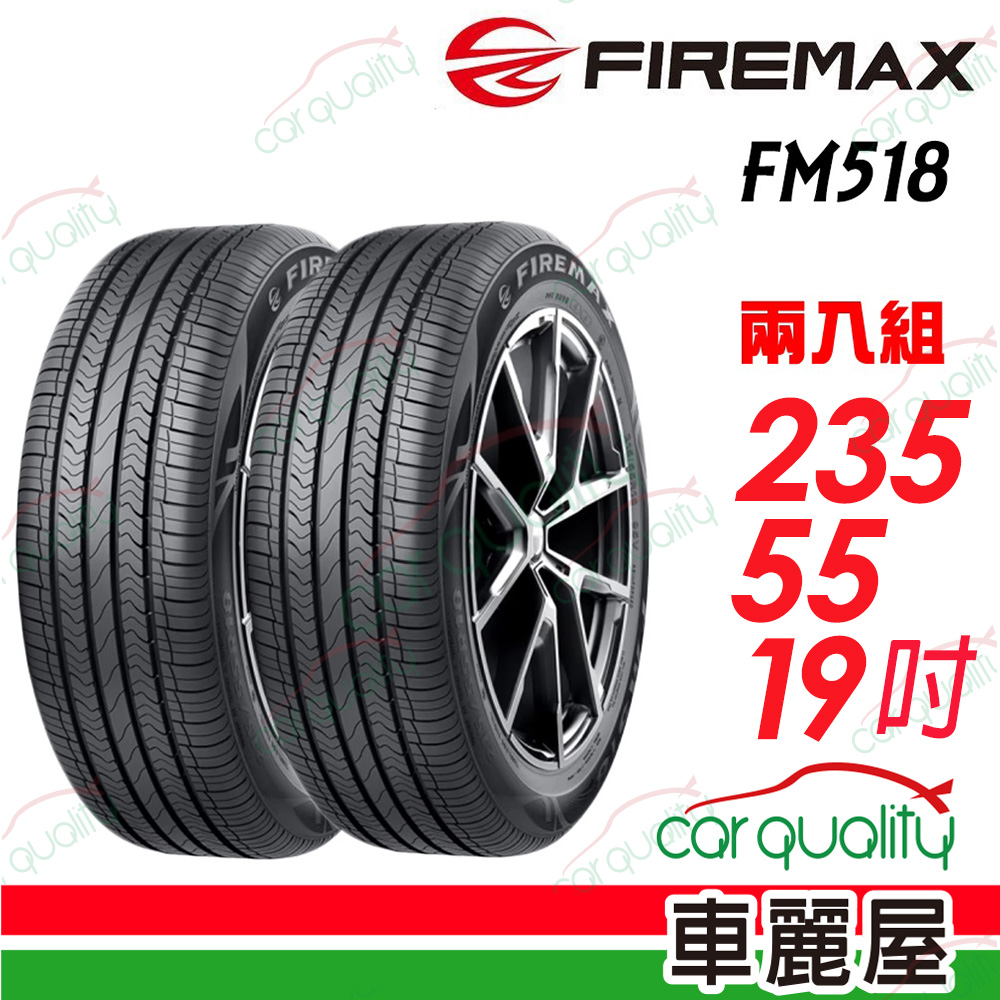 【FIREMAX 福麥斯】降噪耐磨輪胎 FM518 235/55/19_二入組(車麗屋)