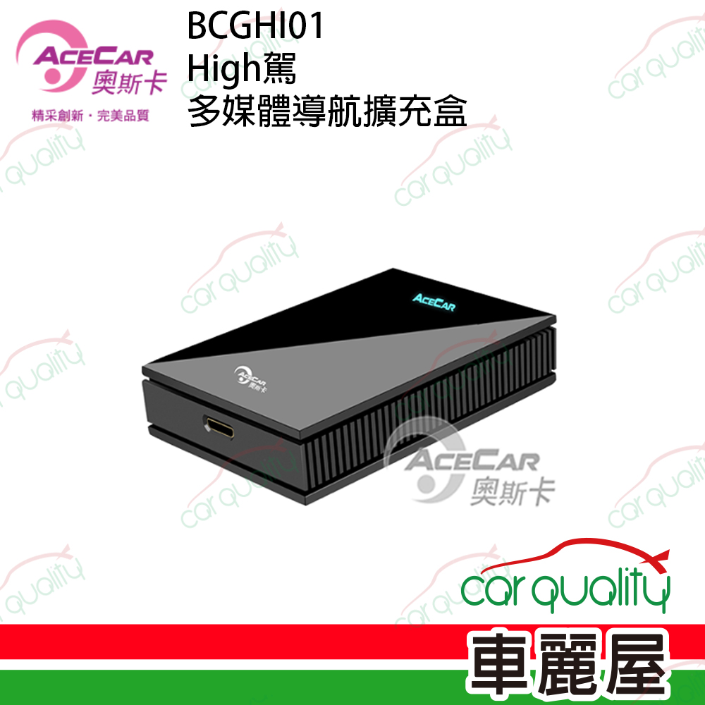 【AceCar 奧斯卡】BCGHI01 High駕 多媒體導航擴充盒 CarPlay轉安卓系統