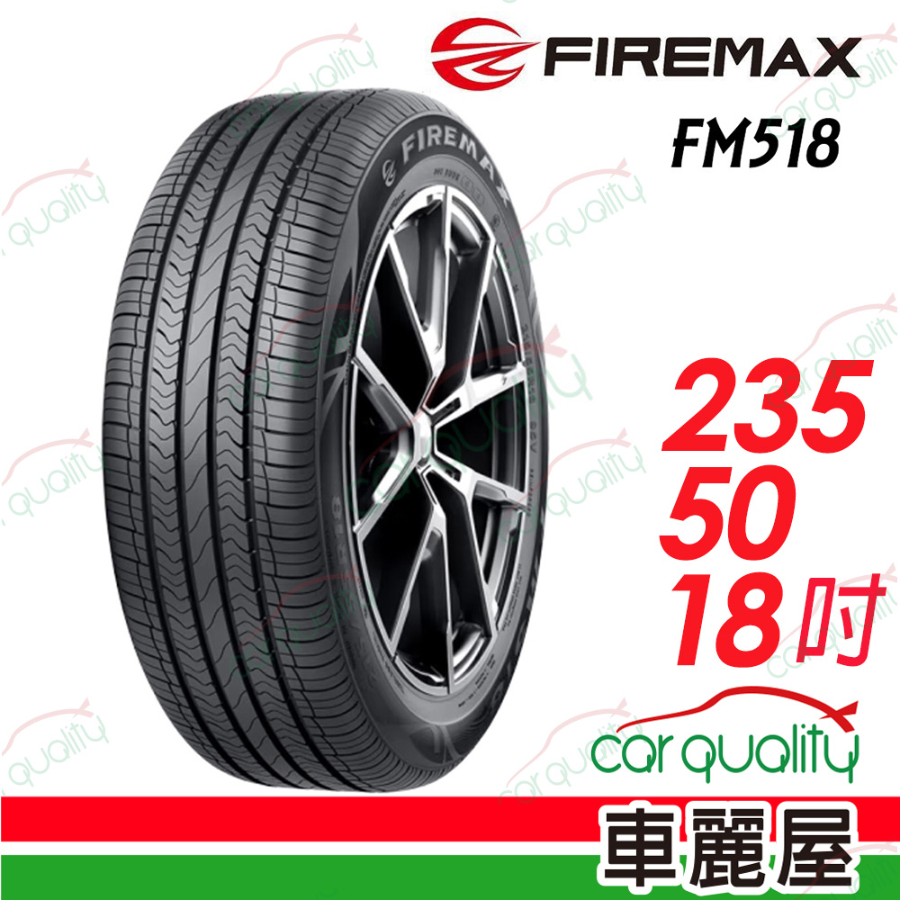 【FIREMAX 福麥斯】降噪耐磨輪胎 FM518 235/50/18(車麗屋)