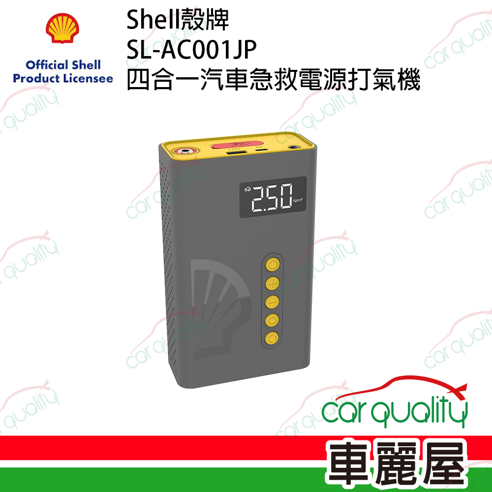 【Shell 殼牌】SL-AC001JP 四合一汽車急救電源打氣機 汽柴油