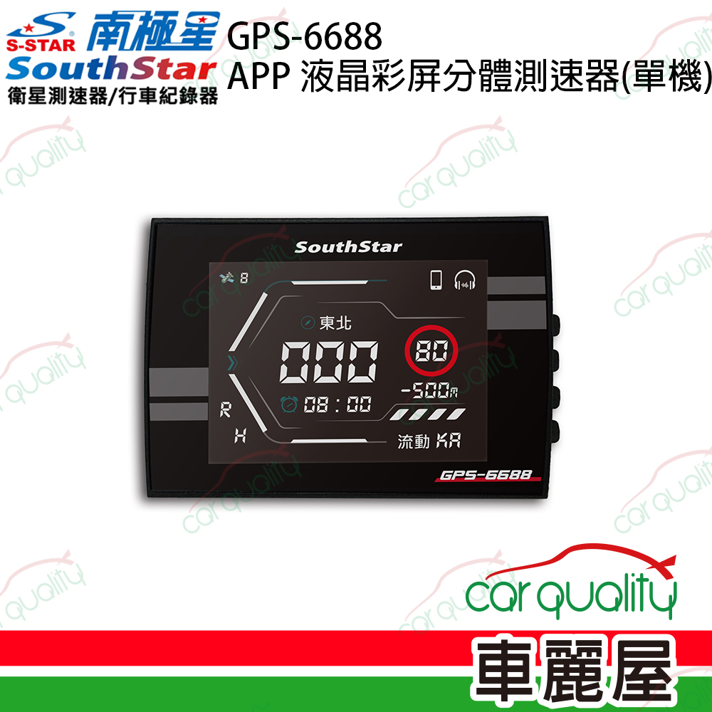 【南極星 SouthStar】GPS-6688 APP 液晶彩屏分體測速器(單機)