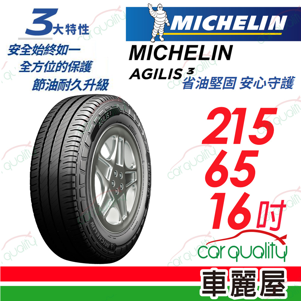 【Michelin 米其林】輕卡胎 AGILIS 3 省油堅固 安心守護 215/65/16_(車麗屋)