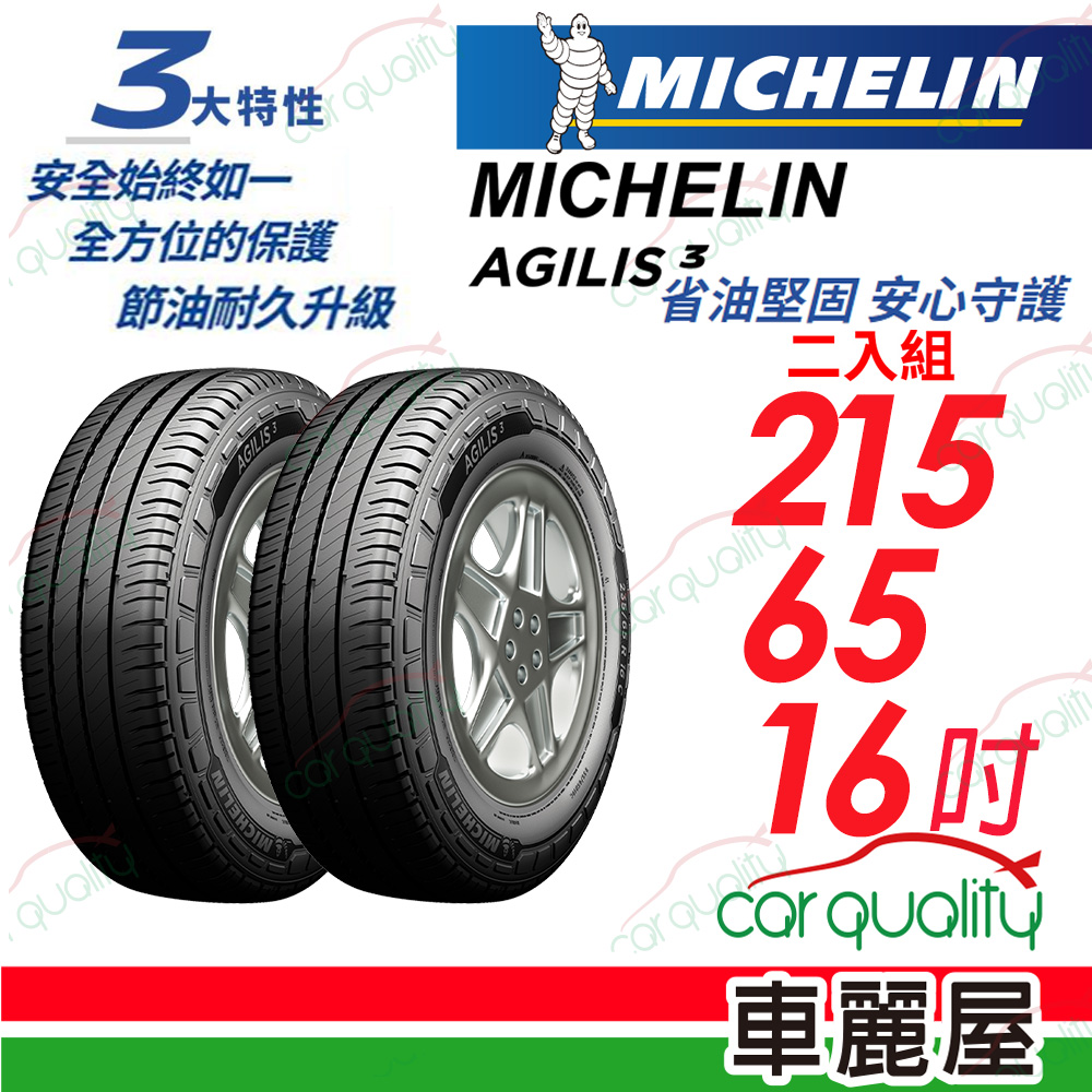 【Michelin 米其林】輕卡胎 AGILIS 3 省油堅固 安心守護 215/65/16_二入組(車麗屋)
