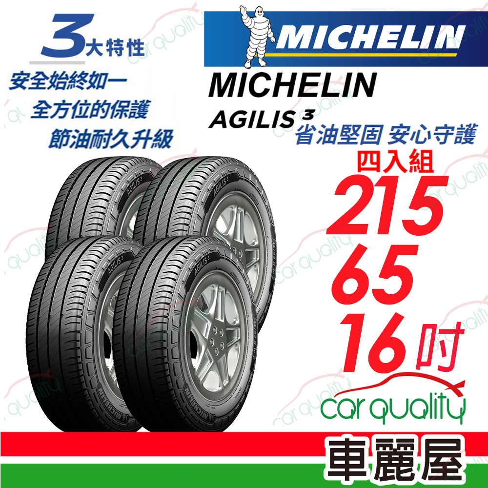 【Michelin 米其林】輕卡胎 AGILIS 3 省油堅固 安心守護 215/65/16_四入組(車麗屋)