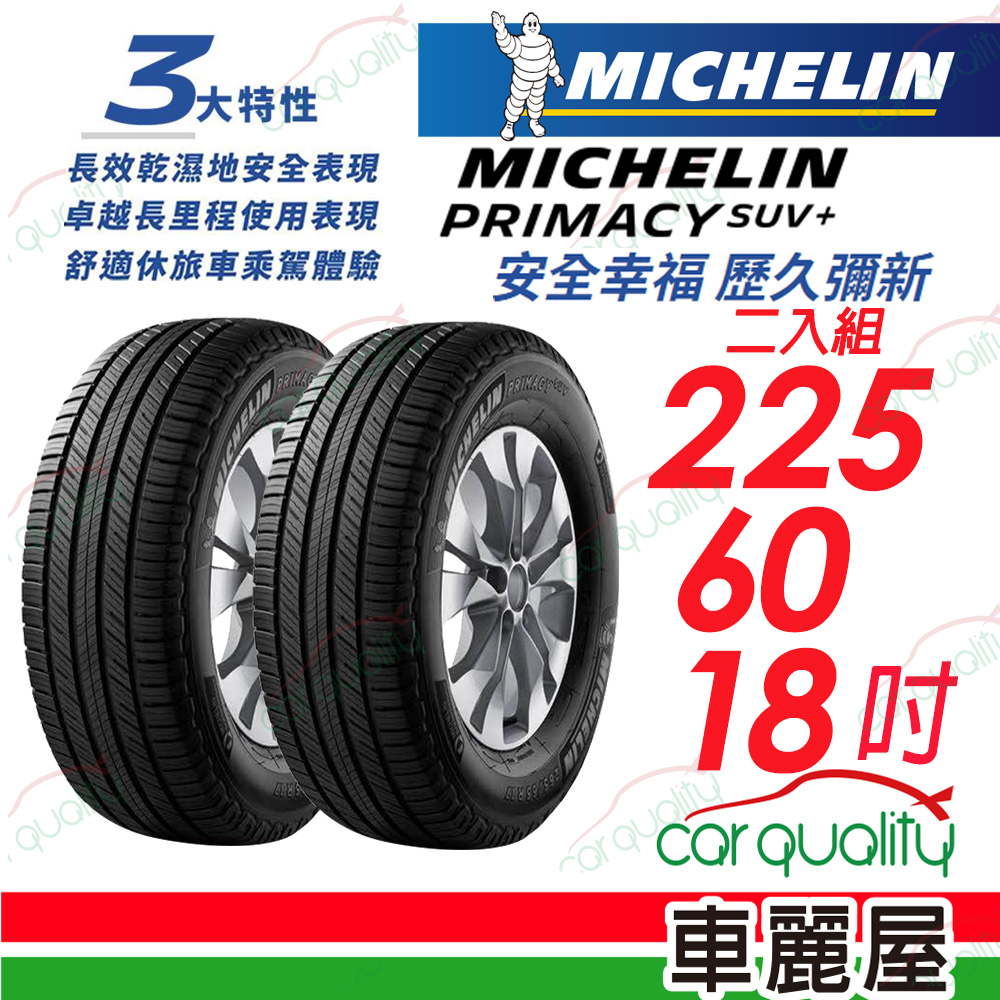 【Michelin 米其林】PRIMACY SUV+ 安靜舒適 駕乘體驗輪胎_225/60/18_二入組(車麗屋)