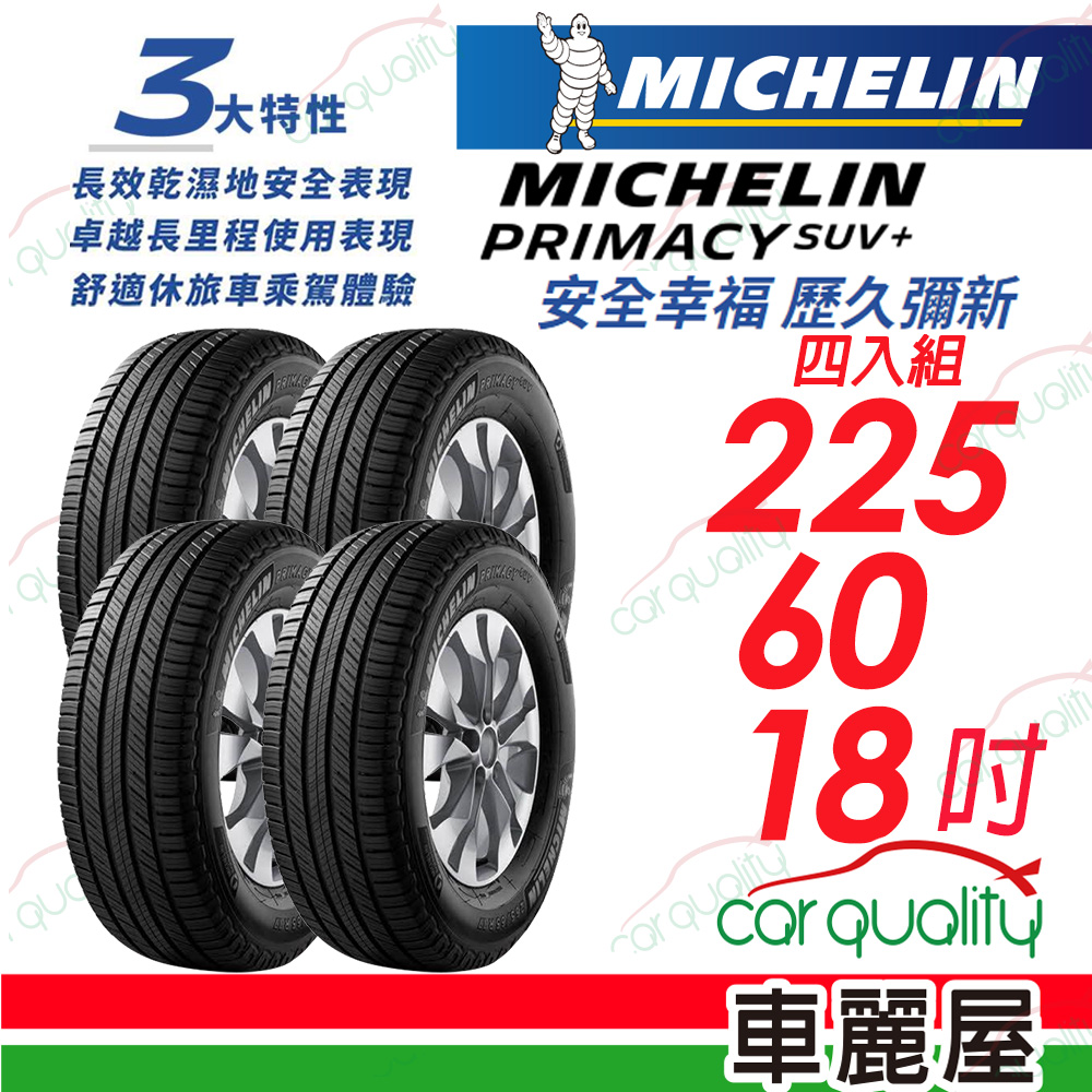 【Michelin 米其林】PRIMACY SUV+ 安靜舒適 駕乘體驗輪胎_225/60/18_四入組(車麗屋)
