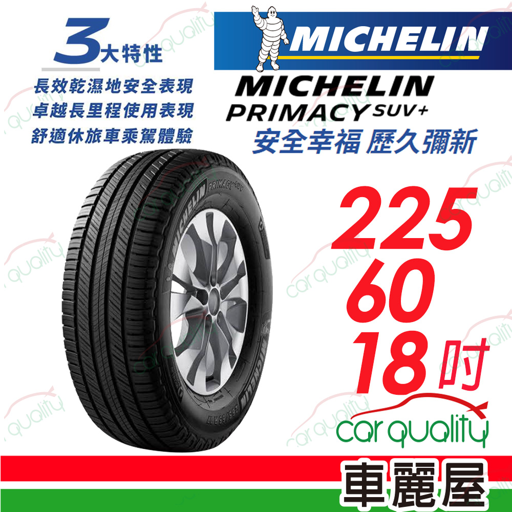 【Michelin 米其林】PRIMACY SUV+ 安靜舒適 駕乘體驗輪胎_225/60/18(車麗屋)