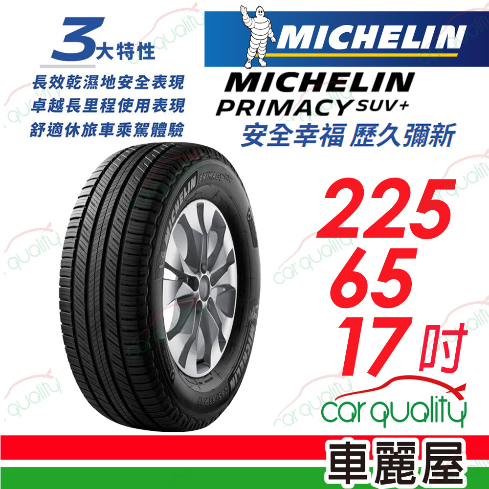 【Michelin 米其林】PRIMACY SUV+ 安靜舒適 駕乘體驗輪胎_225/65/17_(車麗屋)
