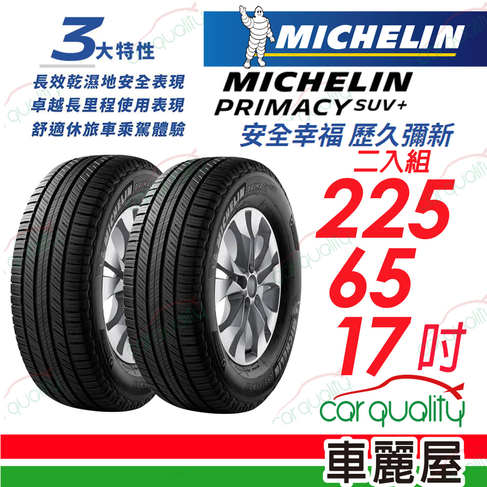 【Michelin 米其林】PRIMACY SUV+ 安靜舒適 駕乘體驗輪胎_225/65/17_二入組(車麗屋)