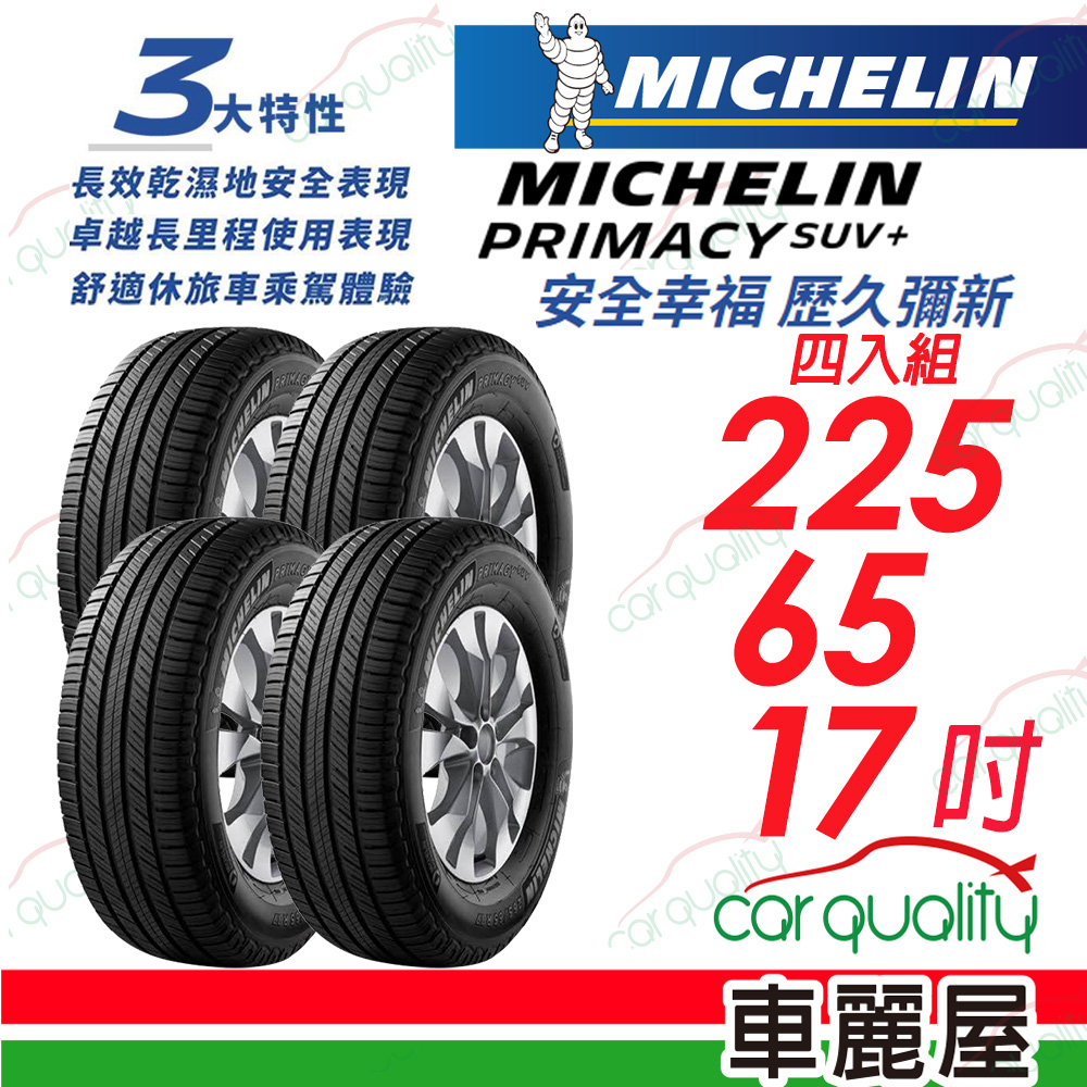 【Michelin 米其林】PRIMACY SUV+ 安靜舒適 駕乘體驗輪胎_225/65/17_四入組(車麗屋)
