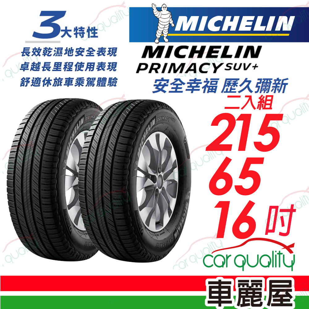 【Michelin 米其林】PRIMACY SUV+ 安靜舒適 駕乘體驗輪胎_215/65/16_二入組(車麗屋)